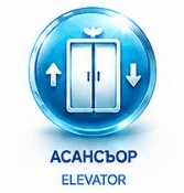 Асансьор
