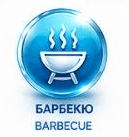Барбекю