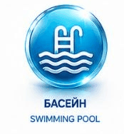 Басейн