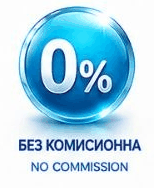 Без комисионна