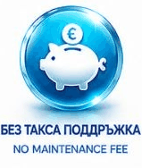 Без такса поддръжка