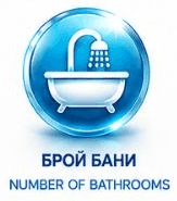 Брой бани