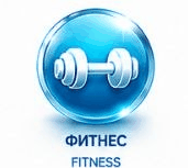Фитнес