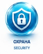 Охрана