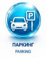 Паркинг