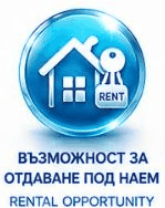 Възможност за отдаване под наем