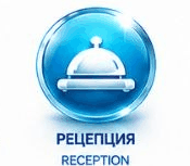 Рецепция