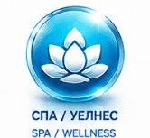 Спа / Уелнес